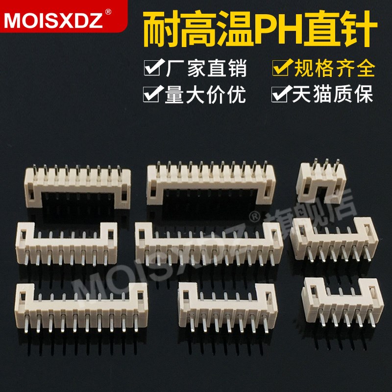耐高温PH2.0mm间距直针连接器直脚针座插座连接头插件2P-3P4P-12P