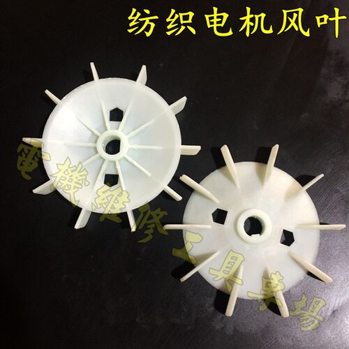 纺织电机风叶 20/22/24/38孔 D孔型带健型 耐高温增强塑料风扇叶