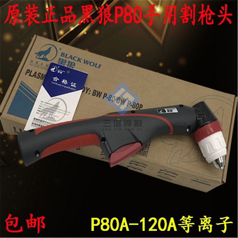 正品黑狼P80割枪P80手用割炬总成LGK80A100A120等离子切割枪线5米,童装/婴儿装/亲子装,披风/斗篷,淘宝优惠券,粉丝福利购,淘宝优惠卷
