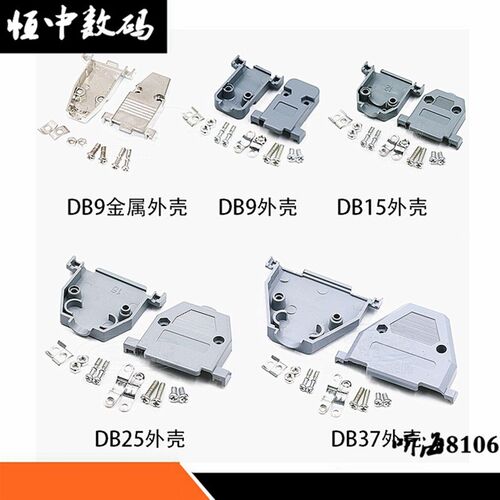DB头外壳 DB9塑壳 DB15/25/37 塑料外壳 金属外壳 串口外壳