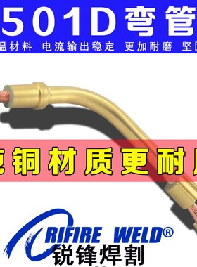 麦格米特宾采尔MB501D 401二保焊枪弯管鹅颈头MIG奥太TBI511 411