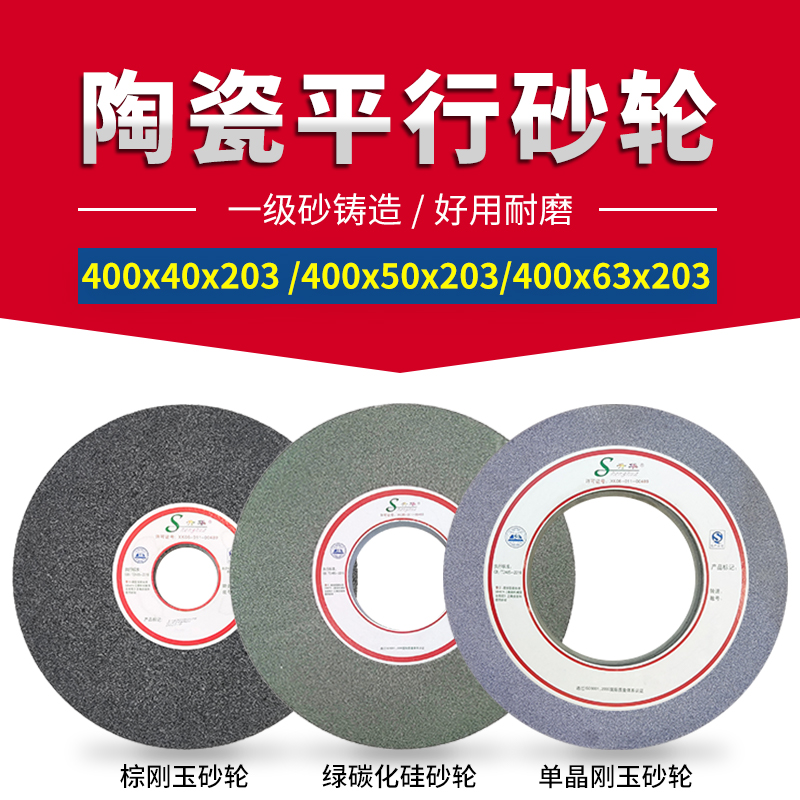 单晶白棕铬刚玉绿黑碳化硅磨牀陶瓷平行型砂轮400x40/50/63x203