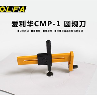 日本OLFA圆规刀COB-1圆规刀刀片切圆刀片CMP-1小开孔器1-15CM直径