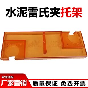 LD-50型水泥雷氏夹测定仪托架 雷氏夹托架 塑料模套 塑料托板