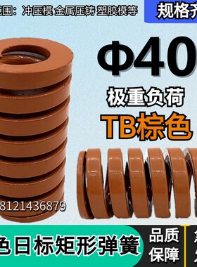 日标矩形茶色棕色模具弹簧TB40*40 45 50 55 60 65 70 75 80/200