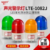 声光报警器LED旋转警示灯LTE 1082J报警闪烁灯工程指示灯24v220v