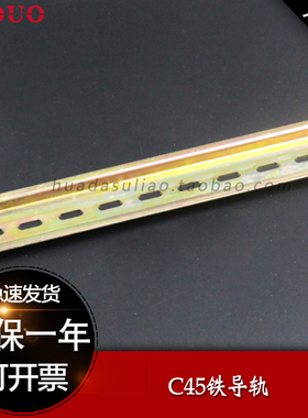 U型国标导轨C45/DZ47导轨平轨空气开关保险丝座用一米1.0MM厚