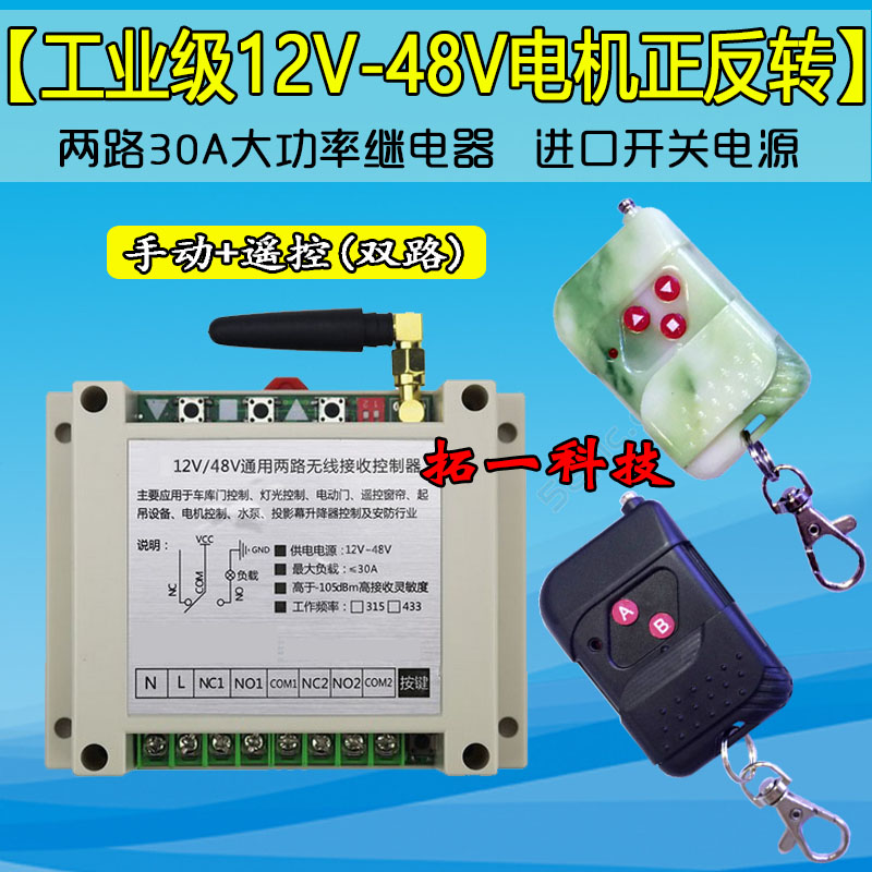 直流DC12V36V48V灯具马达电机正反转 摩托电动车电瓶改装遥控制器