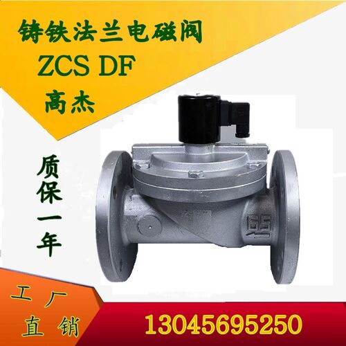 余姚高杰 DF水用电磁阀 ZCZ 水箱进水 法兰电磁阀 DN65 80 100