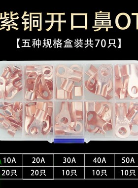 OT-10A20A30A40A50A60A80A铜接线端子紫铜开口鼻铜鼻子铜接头线耳