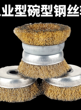 钢丝刷钢丝轮打磨除锈角磨机铁抛光刷电动碗型100型打磨轮手磨机