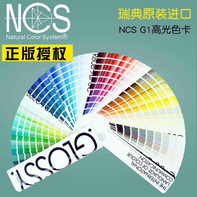瑞典NCS高光色卡G-1建筑设计标准色卡五金汽车油漆色卡1950色亮光