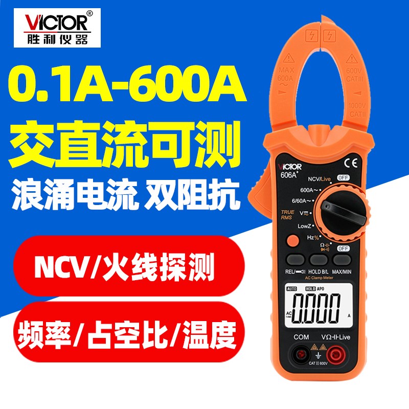 胜利VC606A/B/C+变频钳形电流表数字万用电表交直流电压双阻抗测