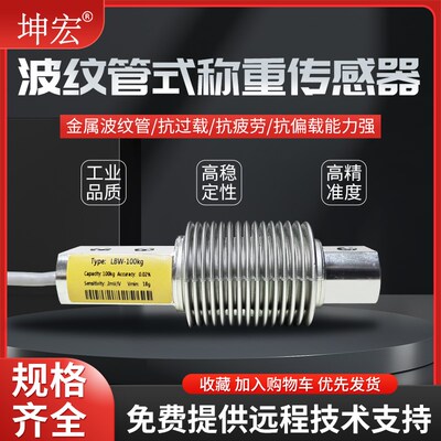 包邮坤宏LBW高精度波纹管传感器5-500kg包装秤料斗秤测力感应器