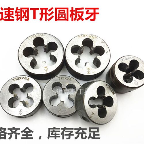 T型梯形圆板牙T=Tr T12T13T14T15T16X2X2.5*3*6/2mm双头 左板牙牙