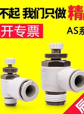 AS限出型直角节流阀调节接头AS1201F/2201F/3201F/4201F气动接头