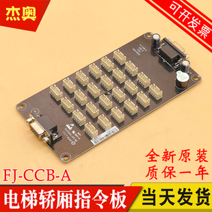 默纳克电梯指令板 FJ-CCB-A 电梯轿厢按钮板接口板 适用恒达富士