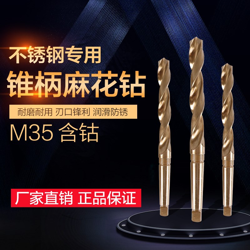 含钴锥柄麻花钻头/不锈钢锥柄麻花钻头38 39 40 50-60 M35钻头