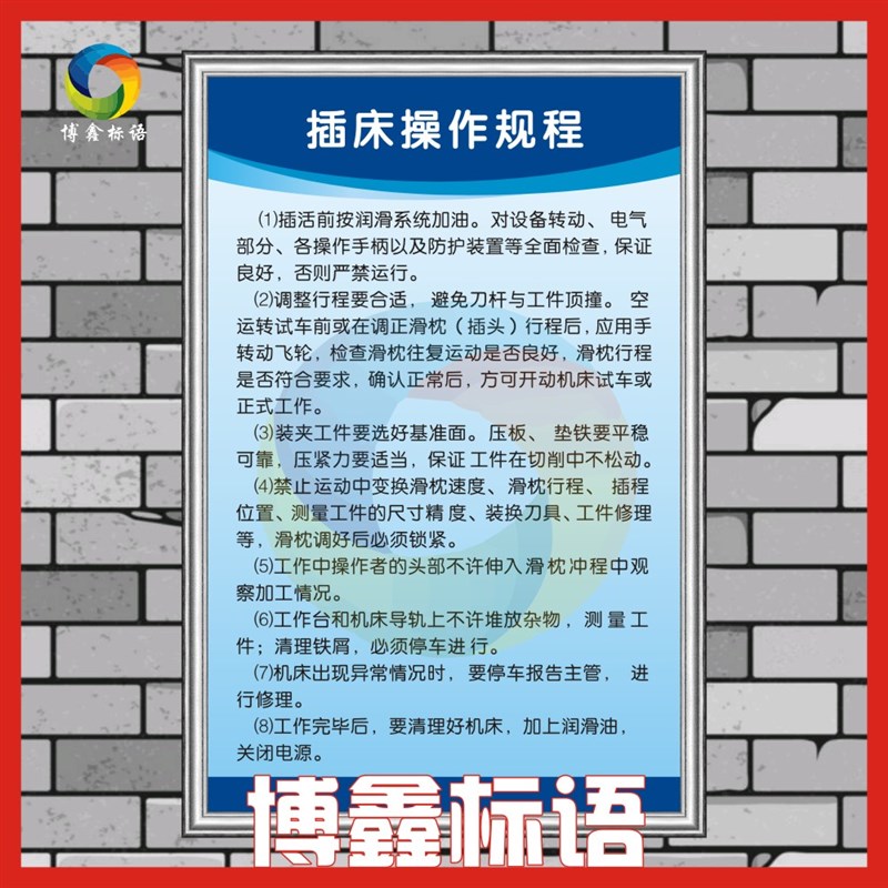 插床操作规程 企业工厂安全生产车间规章制度标语警提标识示牌