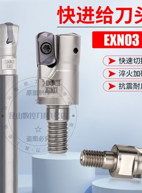 EXN03R快进给锁牙式铣刀头适用LNMU0303刀片抗震双面刀片螺纹头