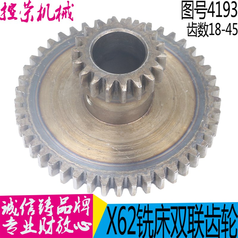 铣床配件 北京机床配件 X62W-4193 双联齿轮 Z18/Z45/高47/孔28