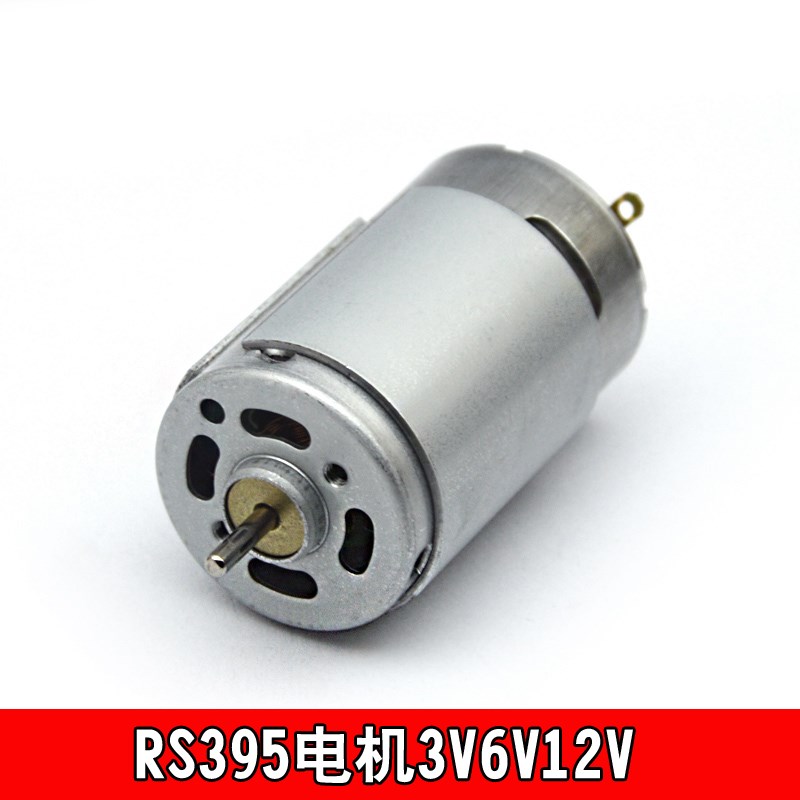 RS395电机微型直流马达高速扭力扫地机强磁碳刷3V6V12V可配固定座