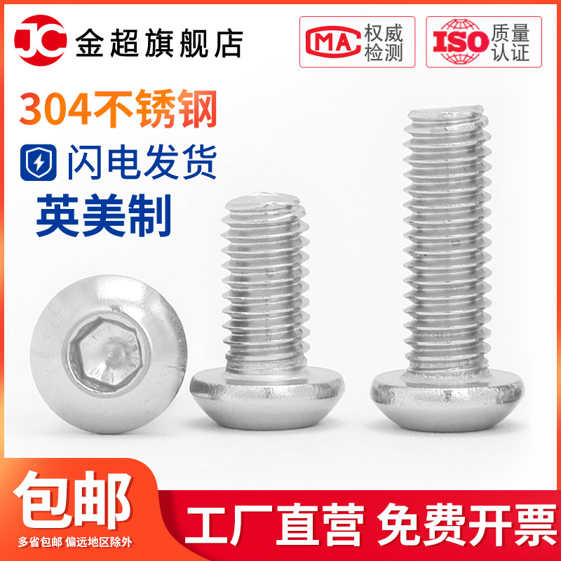 1/4-20 5/16-18 3/8-16牙标准304不锈钢英/美制圆头内六角螺丝钉