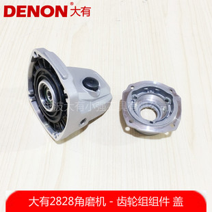 大有2828/2903角磨机磨光机切割机铝头壳机头齿轮箱组件端盖配件
