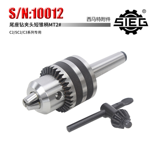 西马特车床尾座钻夹头 家用小型车床 尾座钻夹头加锥柄莫氏2号