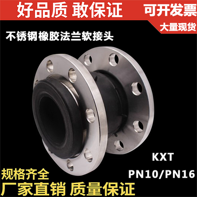 304不锈钢法兰橡胶软接头/25公斤压力PN252.5MPA/KXT橡胶膨胀节50
