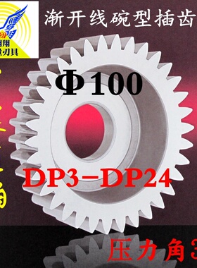 正富刀具碗形 渐开线碗型直齿插齿刀 直径100压力角30 DP3-DP24