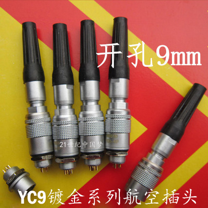 航空插头插座 YC9-2芯3芯4芯5芯6芯7芯8芯航空接头连接器 开孔9mm