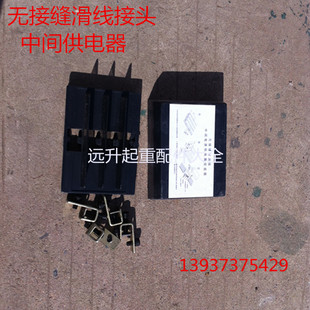 无接缝滑线中间供电器 起重机无接缝滑线 接线盒 接头滑触线接头