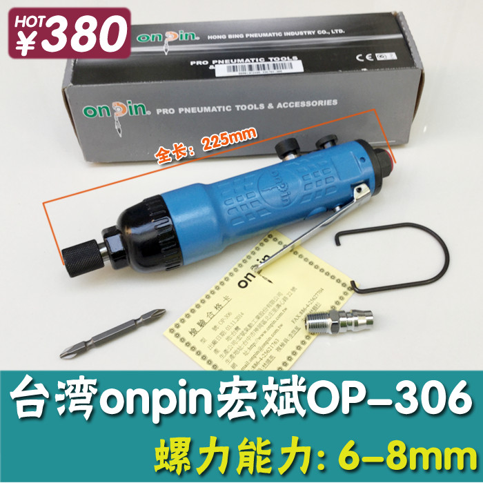 台湾原装宏斌 OP-306气动螺丝刀 螺丝批 风批 气批 气动螺丝起子