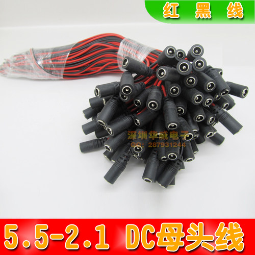 DC母头线 DC电源线 5.5-2.1MM DC直流电源母头线 红黑线
