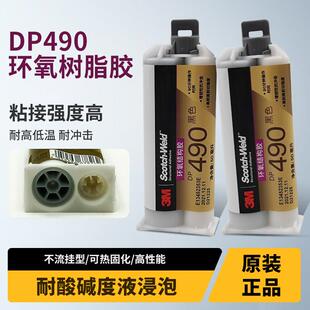 3M DP490胶水树脂AB胶水 金属木材粘接结构胶耐高温胶水