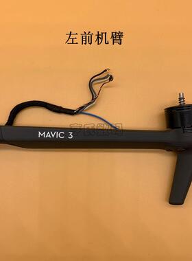 DJI大疆御Mavic 3CINE左右前后机臂组件电机脚架机壳原厂维修配件