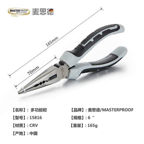 德国（MASTERPROOF）麦思德6寸多功能钳尖嘴钳尖口钳剥线钳