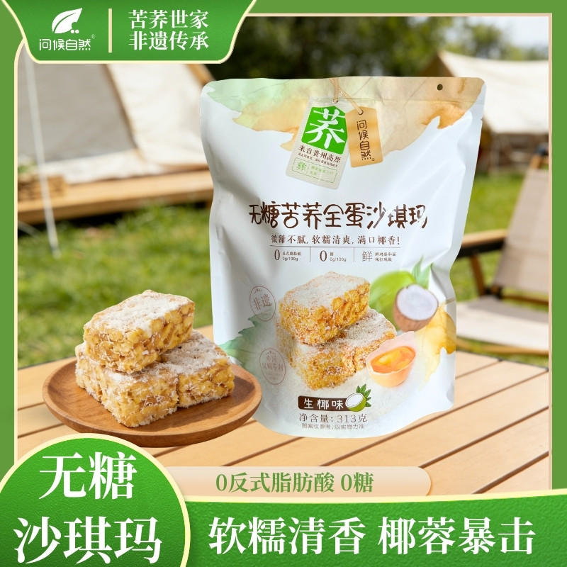 问候自然无糖苦荞全蛋沙琪玛生椰味芝麻味313g袋