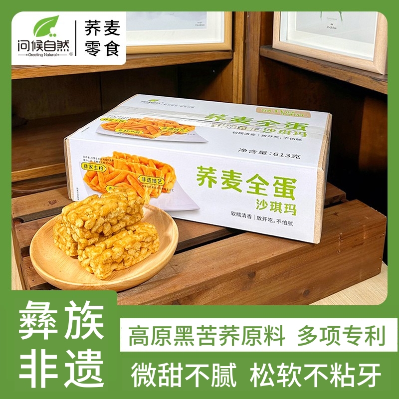 问候自然苦荞沙琪玛贵州特产整箱