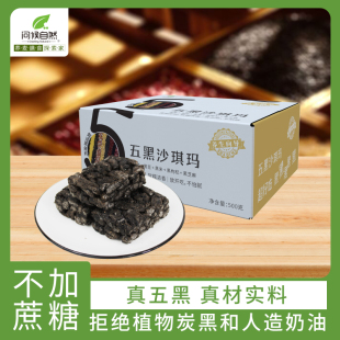 问候自然 五黑沙琪玛无加蔗糖杂粮零食加班充饥户外独立包装整箱