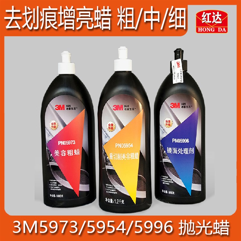 红达 3M汽车美容抛光蜡 5954粗蜡5973中粗蜡5996细蜡划痕修复蜡