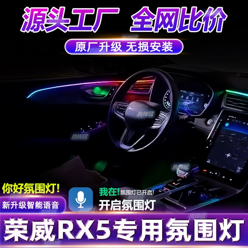 适用荣威rx5专用氛围灯原厂车内升级改装内饰装饰动态流光气氛灯