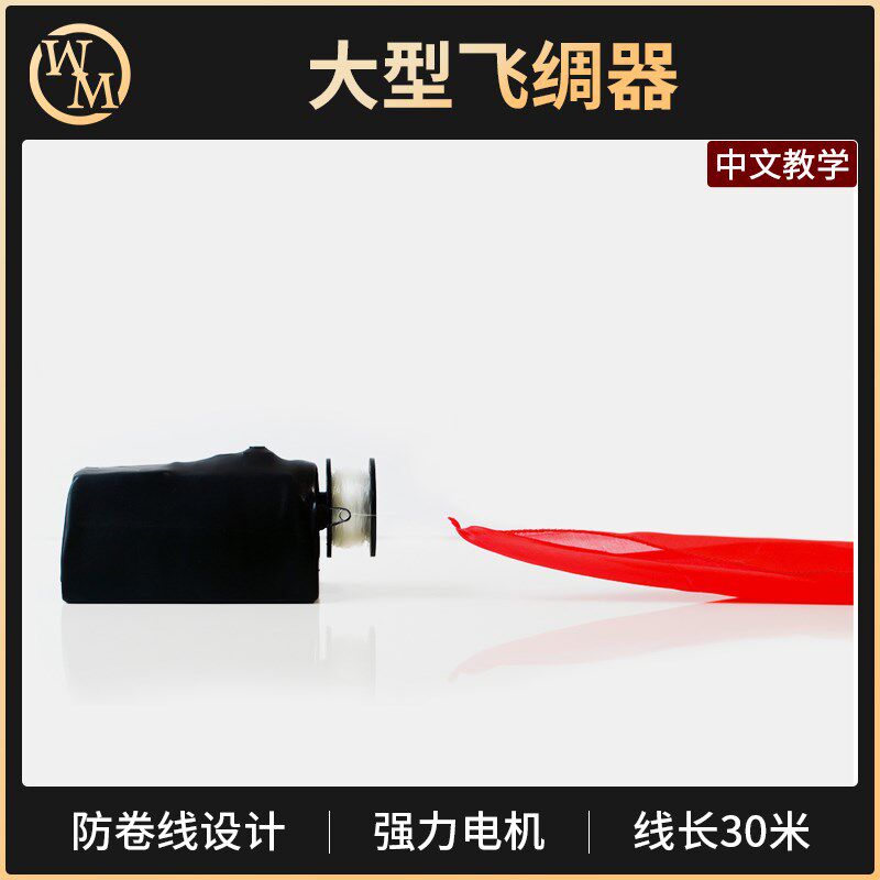 魔术道具大型飞绸器飞纱头纱飞行器 丝巾标语舞台商演开业30米