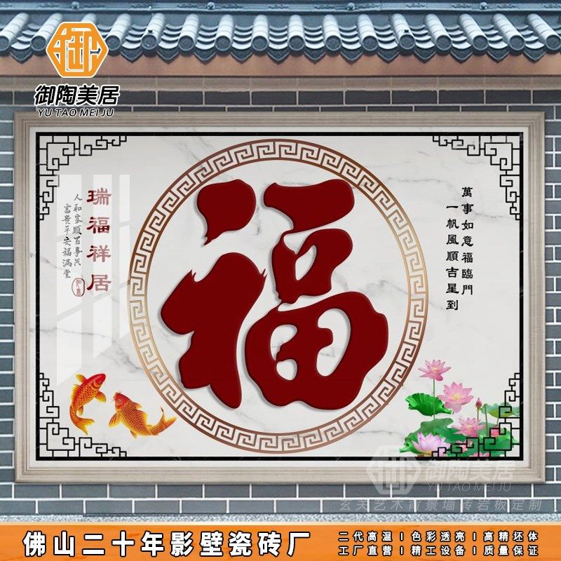 农村庭院鸿福祥居瓷n砖福字户外背景墙院内影壁墙迎门墙照壁壁画