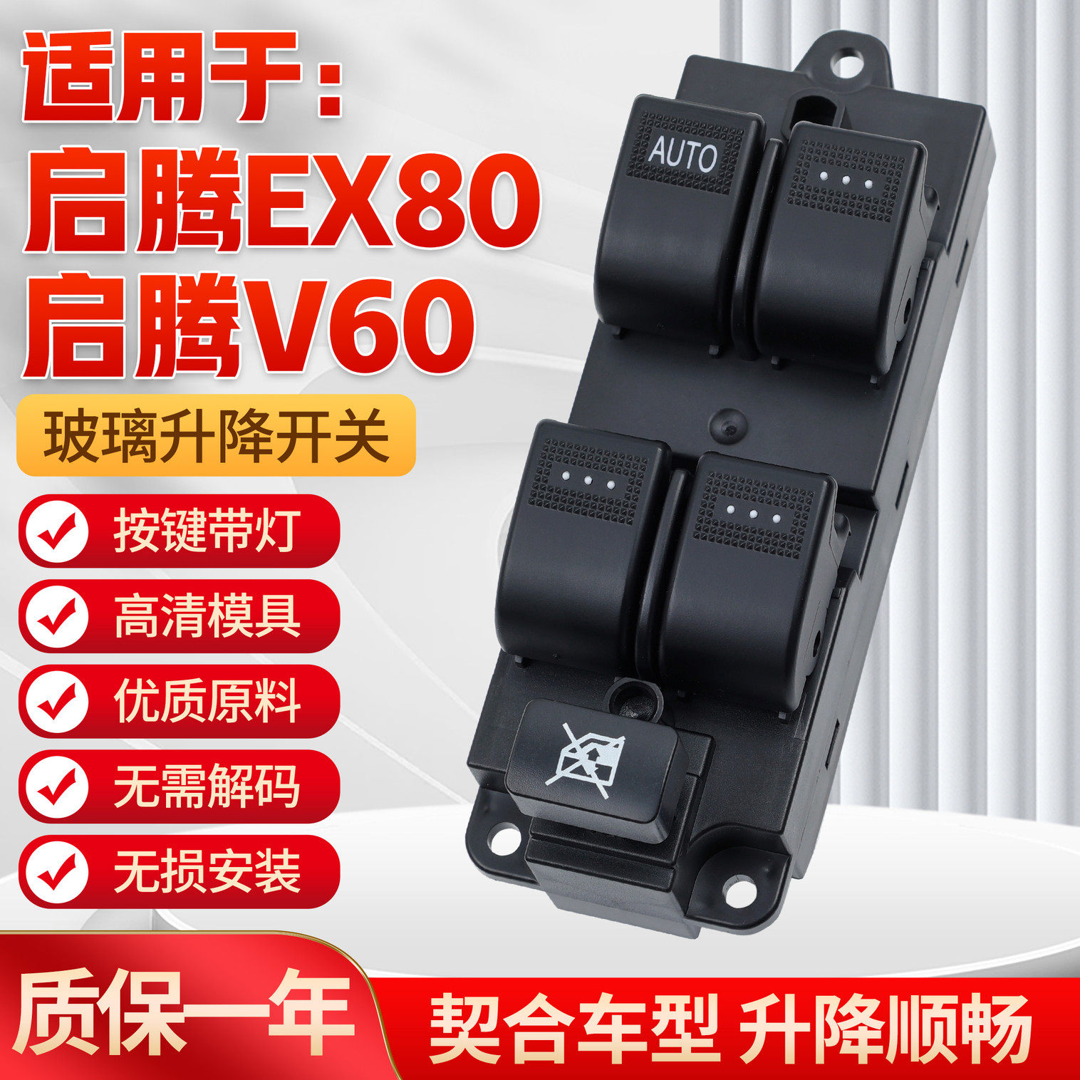 适用于福汽启腾EX80玻璃升降器开关 V60电动车窗摇机控制开关按键