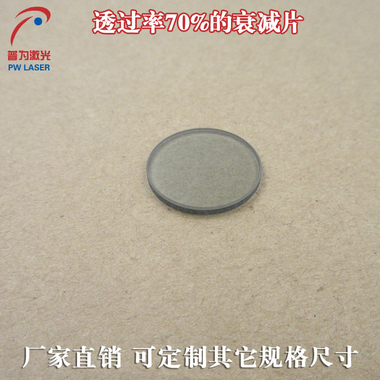 透过率70%衰减片中性减光片红绿蓝红外等全波段衰减透镜玻璃材质