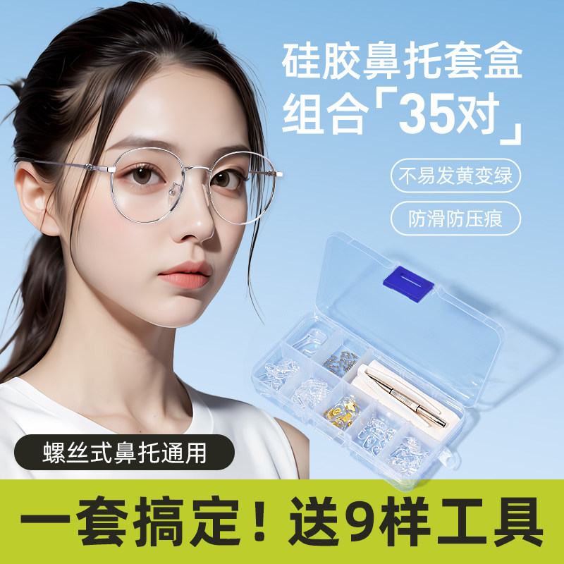 眼镜鼻托配件大全硅胶空气囊鼻垫防滑防压痕鼻托更换修理工具套装图片