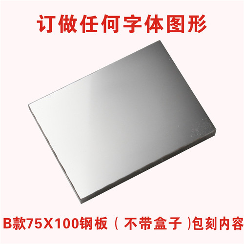 75x100移印钢板打q码机仿喷码打生产日期钢板可订做3X4移印钢板