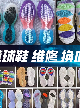 篮球鞋换底修复修复鞋垫科比喷泡aj32pg欧文5KD13换鞋底维修气垫